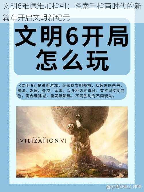 文明6雅德维加指引：探索手指南时代的新篇章开启文明新纪元