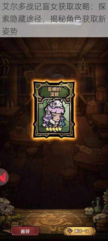 艾尔多战记盲女获取攻略:探索隐藏途径,揭秘角色获取新姿势