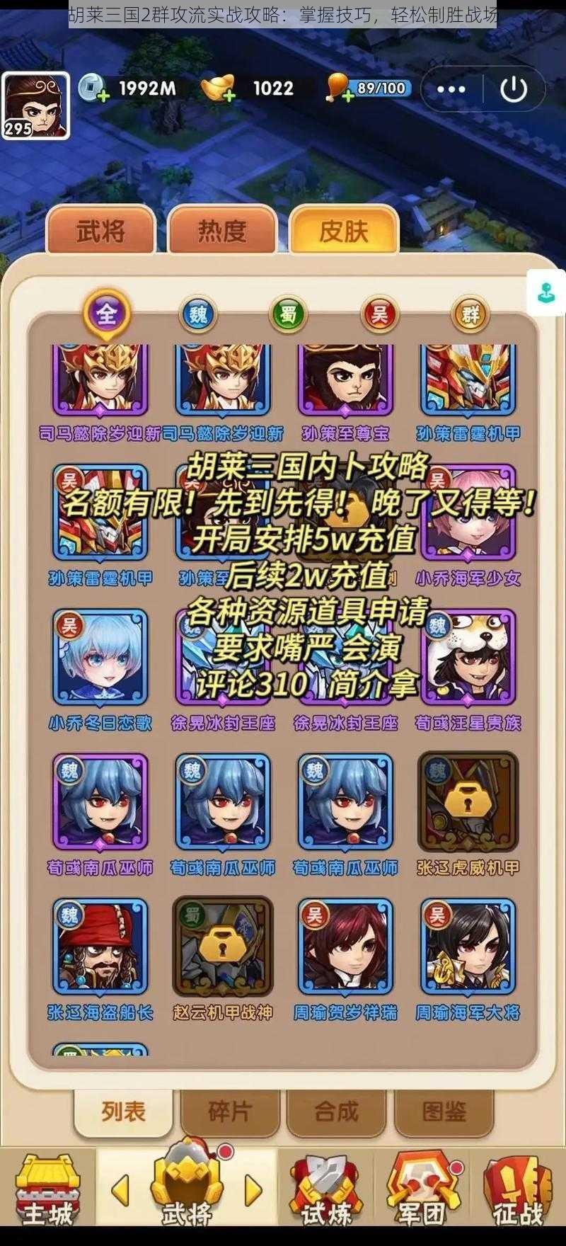 胡莱三国2群攻流实战攻略:掌握技巧,轻松制胜战场