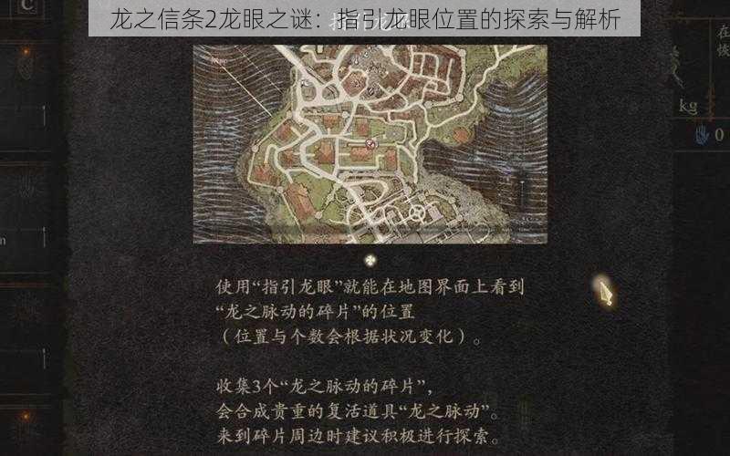 龙之信条2龙眼之谜:指引龙眼位置的探索与解析