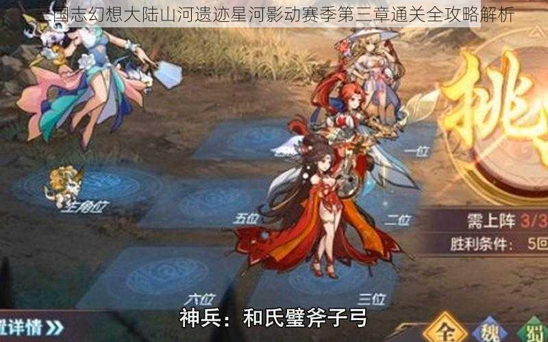 三国志幻想大陆山河遗迹星河影动赛季第三章通关全攻略解析