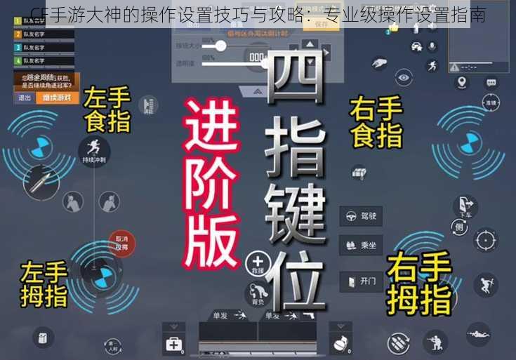 CF手游大神的操作设置技巧与攻略:专业级操作设置指南