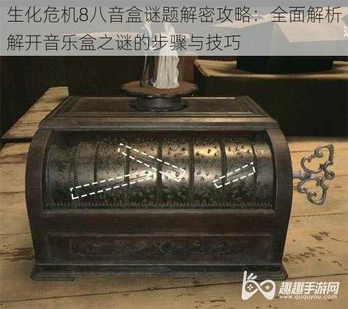 生化危机8八音盒谜题解密攻略:全面解析解开音乐盒之谜的步骤与技巧