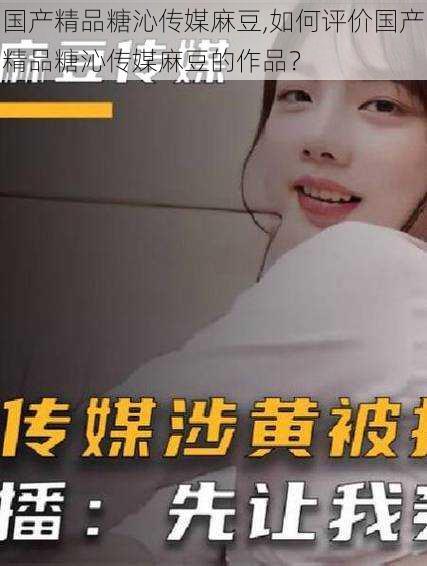 国产精品糖沁传媒麻豆,如何评价国产精品糖沁传媒麻豆的作品?