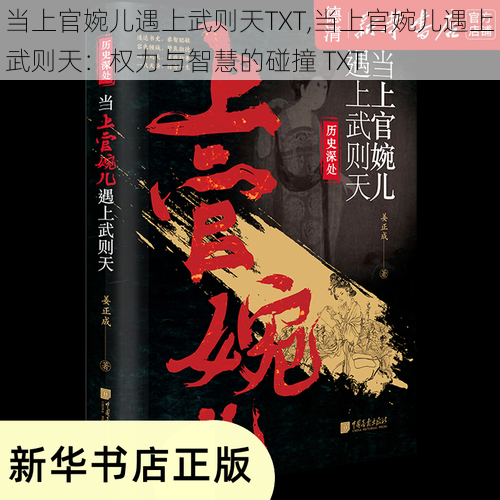 当上官婉儿遇上武则天TXT,当上官婉儿遇上武则天:权力与智慧的碰撞 TXT