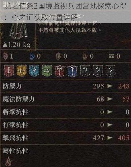 龙之信条2国境监视兵团营地探索心得:心之证获取位置详解