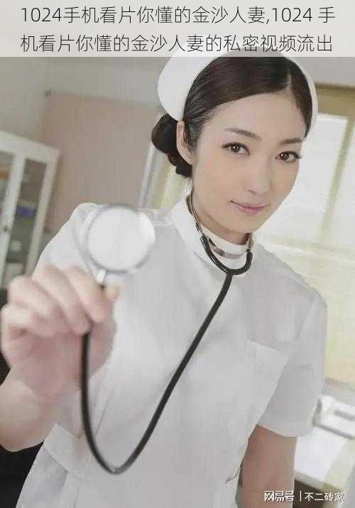 1024手机看片你懂的金沙人妻,1024 手机看片你懂的金沙人妻的私密视频流出