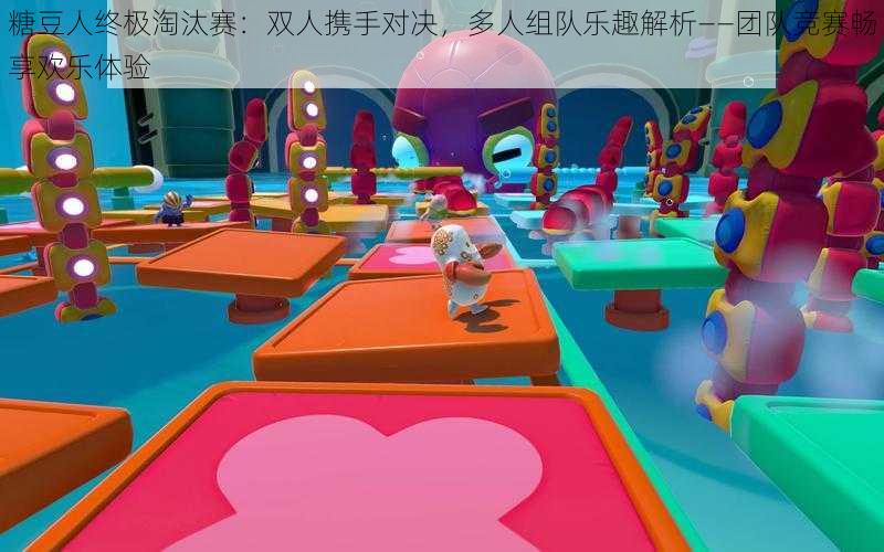 糖豆人终极淘汰赛:双人携手对决,多人组队乐趣解析——团队竞赛畅享欢乐体验