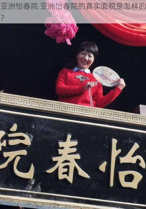亚洲怡春院 亚洲怡春院的真实面貌是怎样的?