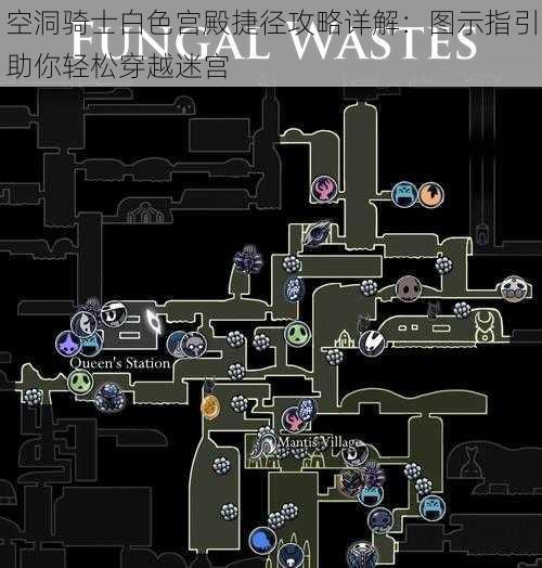 空洞骑士白色宫殿捷径攻略详解:图示指引助你轻松穿越迷宫