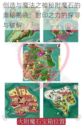 创造与魔法之神秘附魔石的奥秘揭晓：封印之力的探寻与破解
