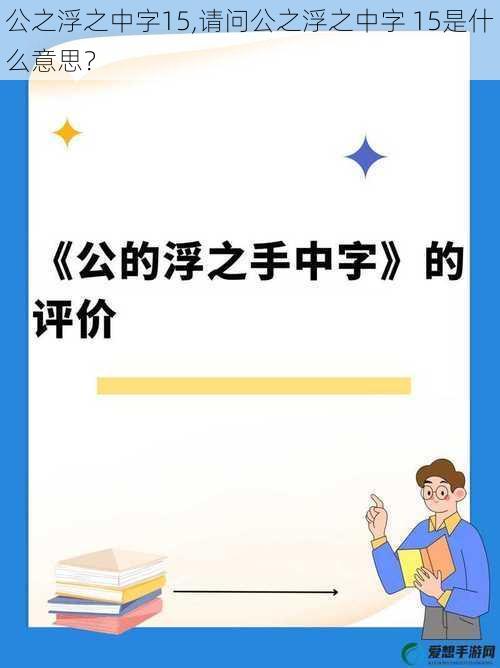 公之浮之中字15,请问公之浮之中字 15是什么意思？