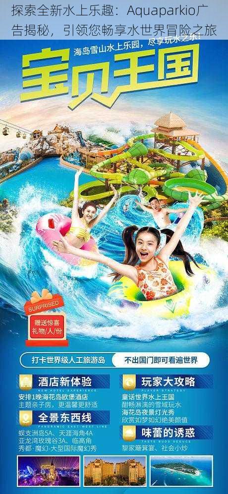 探索全新水上乐趣：Aquaparkio广告揭秘，引领您畅享水世界冒险之旅