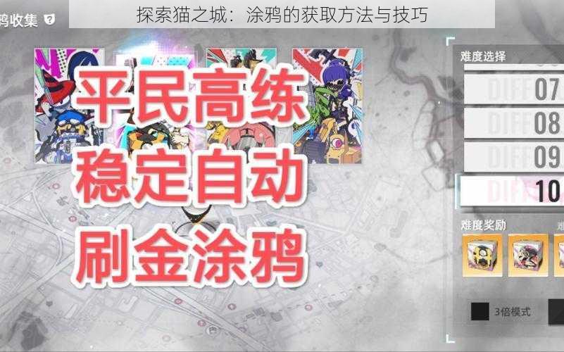 探索猫之城：涂鸦的获取方法与技巧