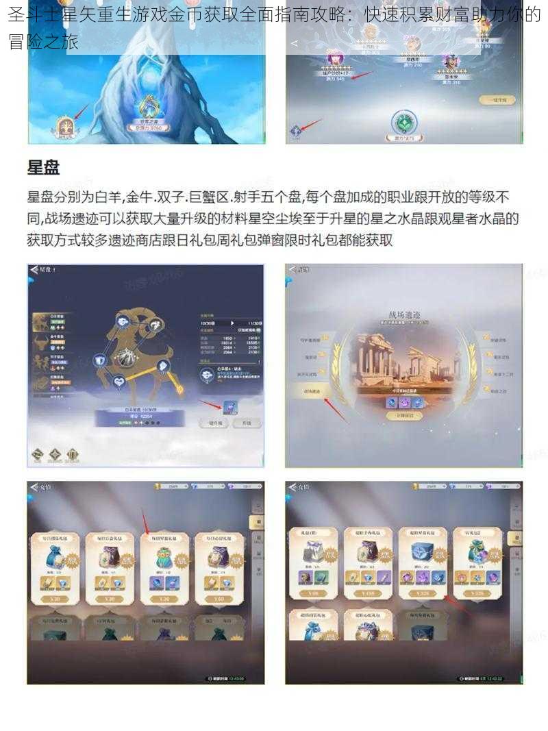 圣斗士星矢重生游戏金币获取全面指南攻略：快速积累财富助力你的冒险之旅