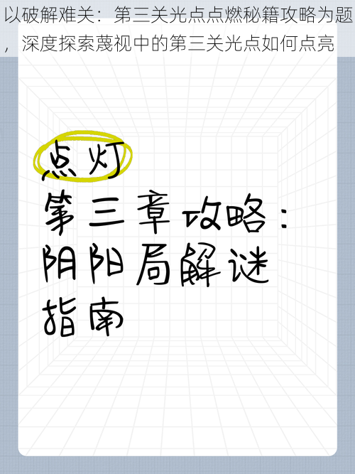 以破解难关：第三关光点点燃秘籍攻略为题，深度探索蔑视中的第三关光点如何点亮