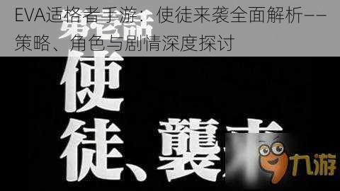 EVA适格者手游：使徒来袭全面解析——策略、角色与剧情深度探讨