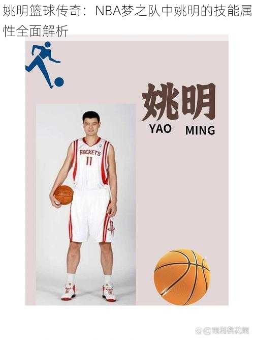 姚明篮球传奇：NBA梦之队中姚明的技能属性全面解析