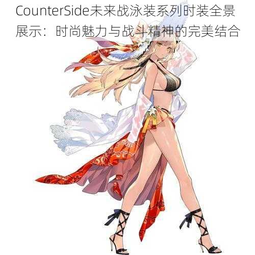 CounterSide未来战泳装系列时装全景展示：时尚魅力与战斗精神的完美结合