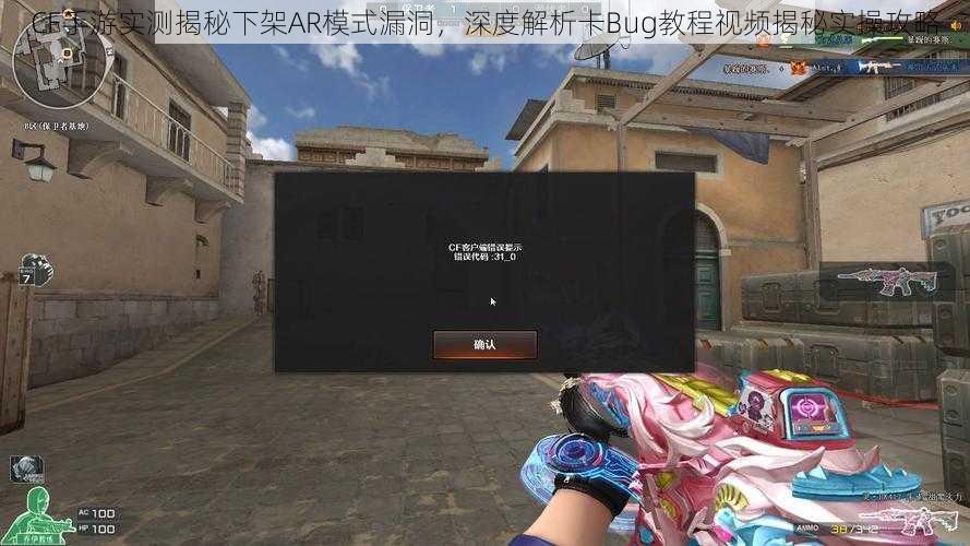 CF手游实测揭秘下架AR模式漏洞,深度解析卡Bug教程视频揭秘实操攻略