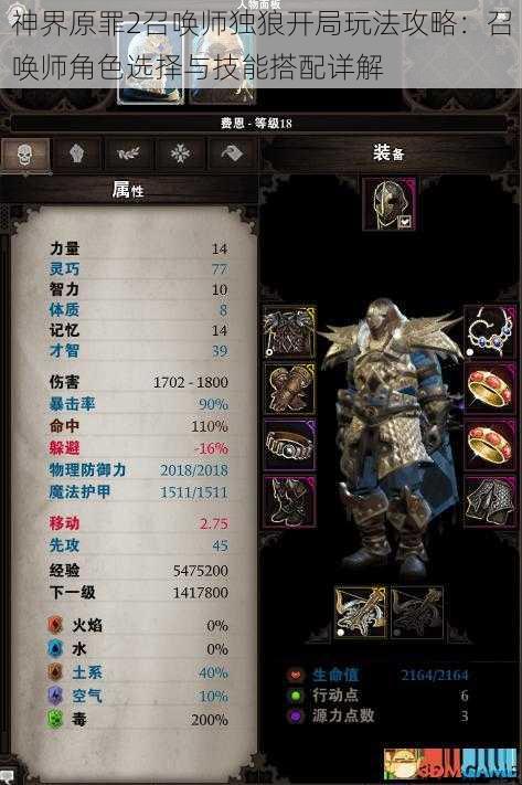 神界原罪2召唤师独狼开局玩法攻略:召唤师角色选择与技能搭配详解