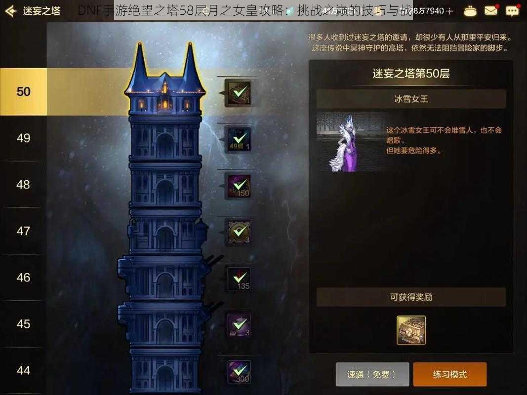 DNF手游绝望之塔58层月之女皇攻略:挑战之巅的技巧与战术解析