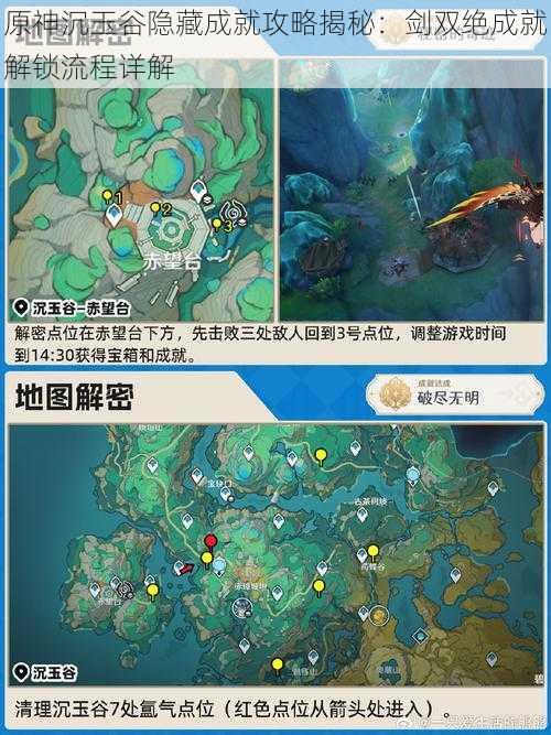 原神沉玉谷隐藏成就攻略揭秘：剑双绝成就解锁流程详解