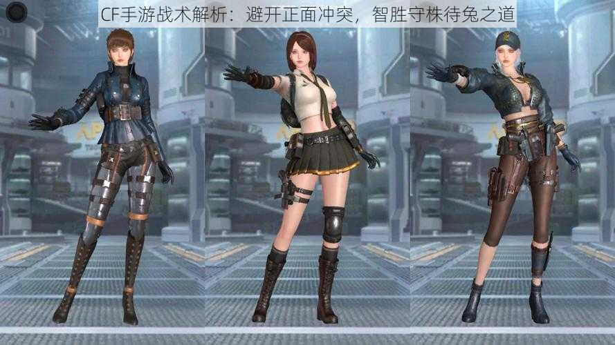 CF手游战术解析:避开正面冲突,智胜守株待兔之道