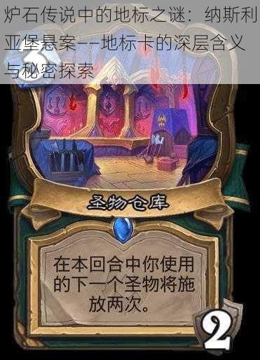 炉石传说中的地标之谜:纳斯利亚堡悬案——地标卡的深层含义与秘密探索