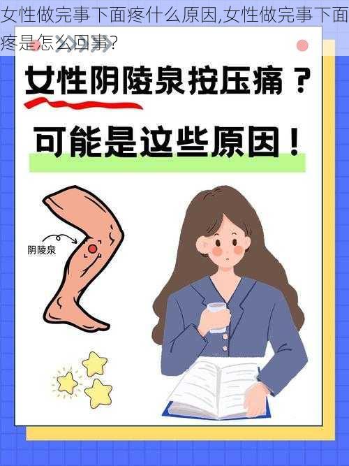 女性做完事下面疼什么原因,女性做完事下面疼是怎么回事?