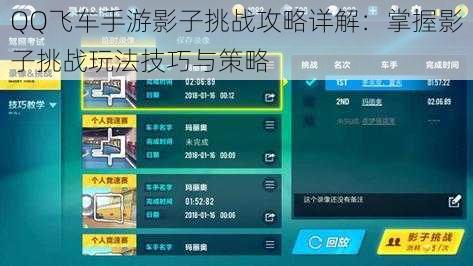 QQ飞车手游影子挑战攻略详解:掌握影子挑战玩法技巧与策略