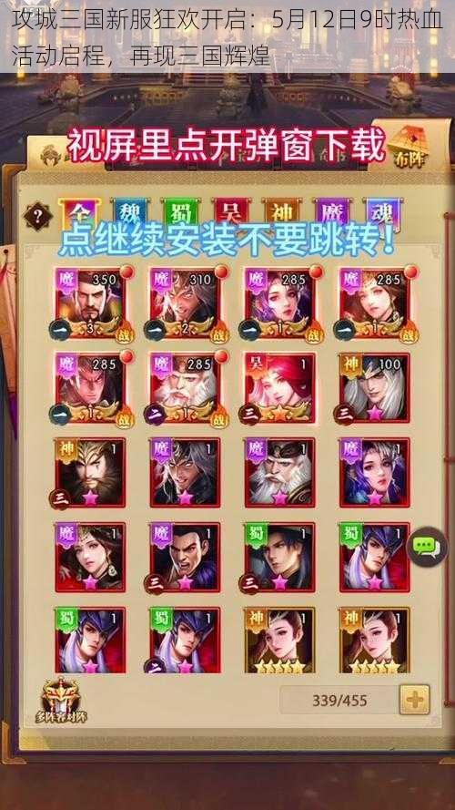 攻城三国新服狂欢开启:5月12日9时热血活动启程,再现三国辉煌