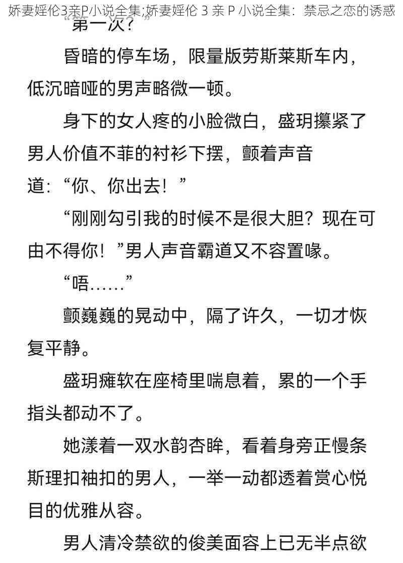 娇妻婬伦3亲P小说全集;娇妻婬伦 3 亲 P 小说全集:禁忌之恋的诱惑