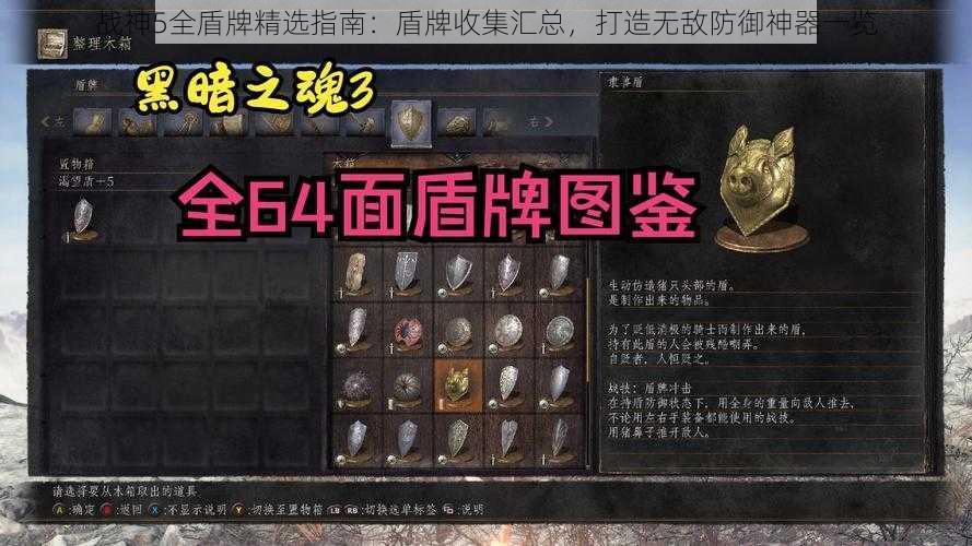 战神5全盾牌精选指南：盾牌收集汇总，打造无敌防御神器一览