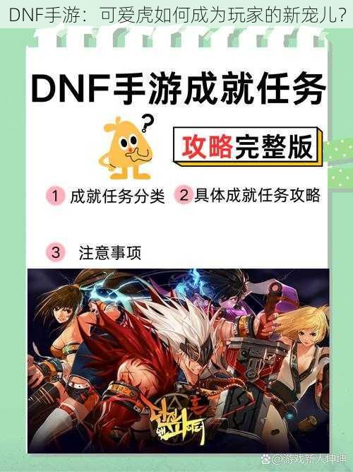 DNF手游：可爱虎如何成为玩家的新宠儿？