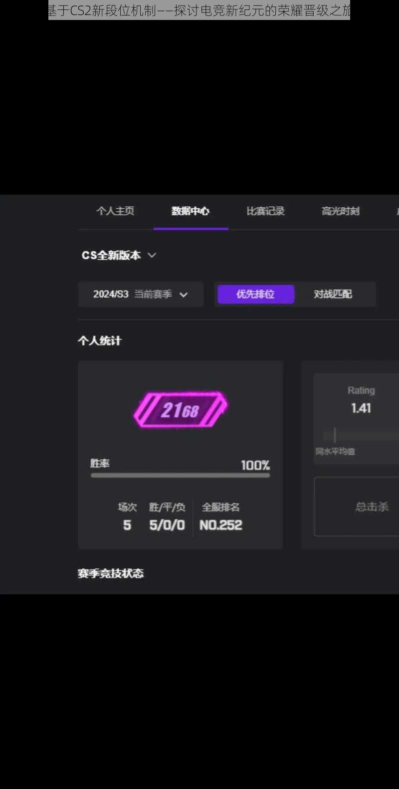 基于CS2新段位机制——探讨电竞新纪元的荣耀晋级之旅