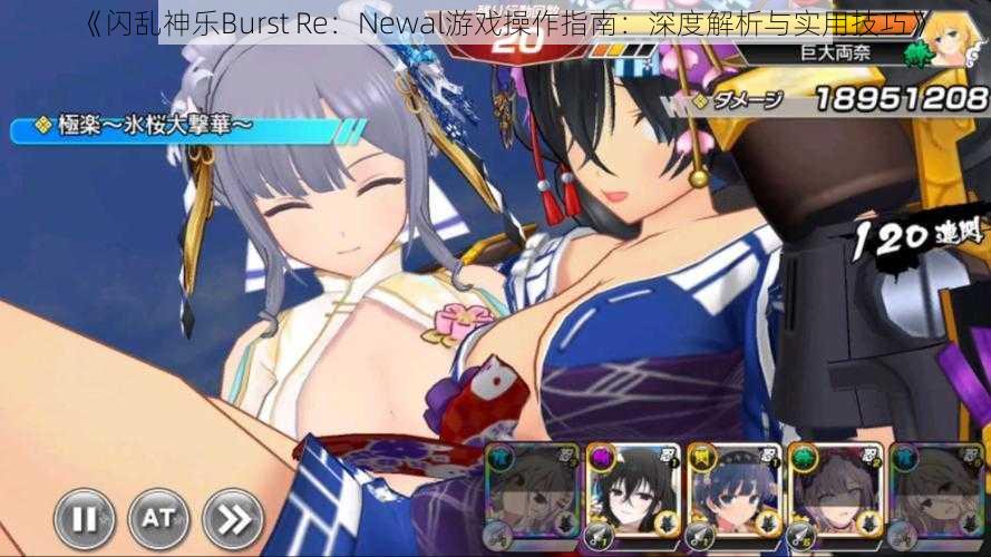 《闪乱神乐Burst Re：Newal游戏操作指南：深度解析与实用技巧》