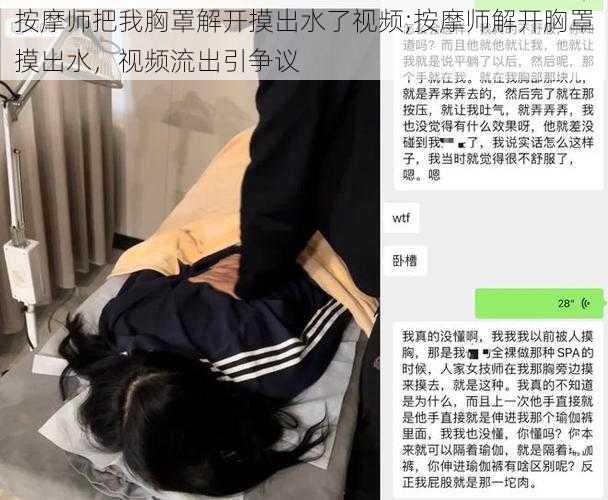 按摩师把我胸罩解开摸出水了视频;按摩师解开胸罩摸出水，视频流出引争议