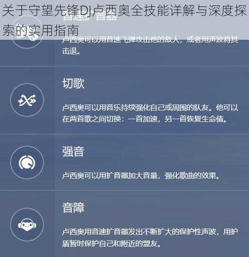 关于守望先锋DJ卢西奥全技能详解与深度探索的实用指南