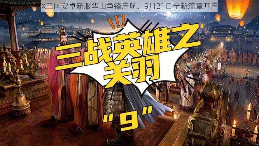 X三国安卓新服华山争锋启航，9月21日全新篇章开启