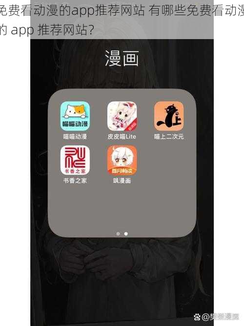 免费看动漫的app推荐网站 有哪些免费看动漫的 app 推荐网站？