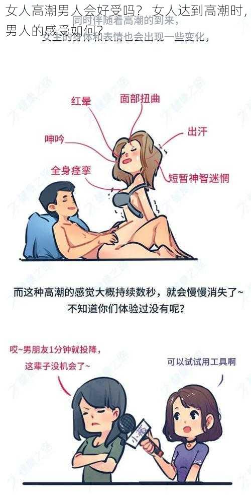 女人高潮男人会好受吗？ 女人达到高潮时，男人的感受如何？