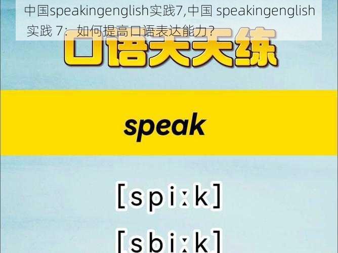 中国speakingenglish实践7,中国 speakingenglish 实践 7：如何提高口语表达能力？