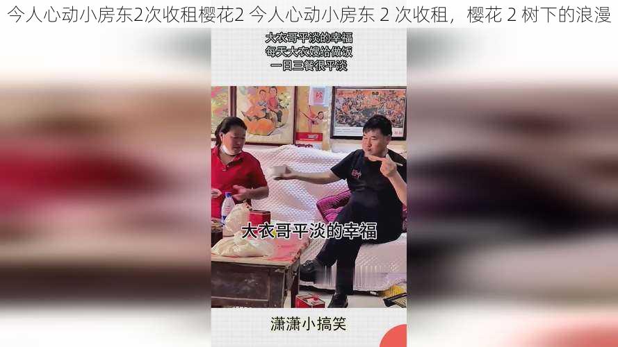 今人心动小房东2次收租樱花2 今人心动小房东 2 次收租，樱花 2 树下的浪漫