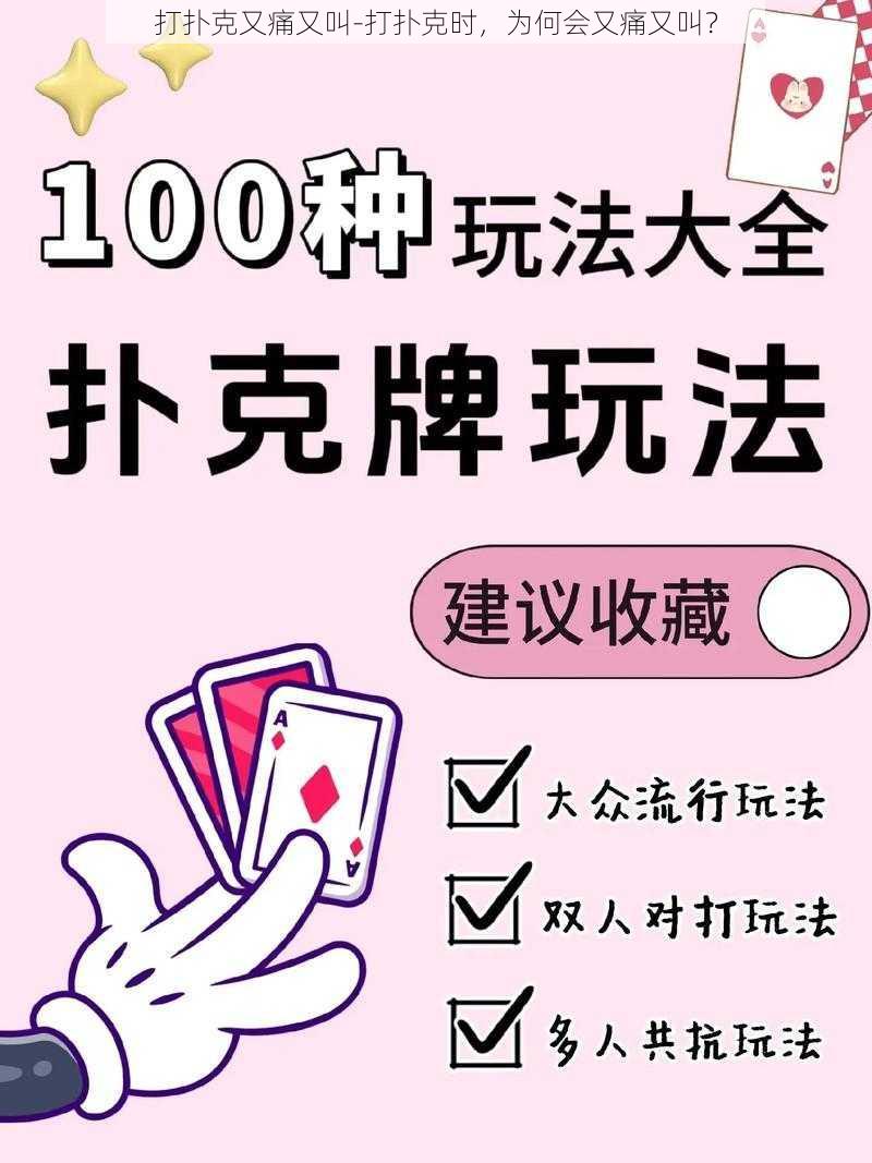 打扑克又痛又叫-打扑克时，为何会又痛又叫？