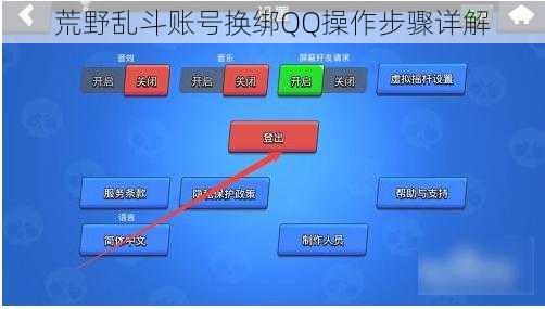 荒野乱斗账号换绑QQ操作步骤详解