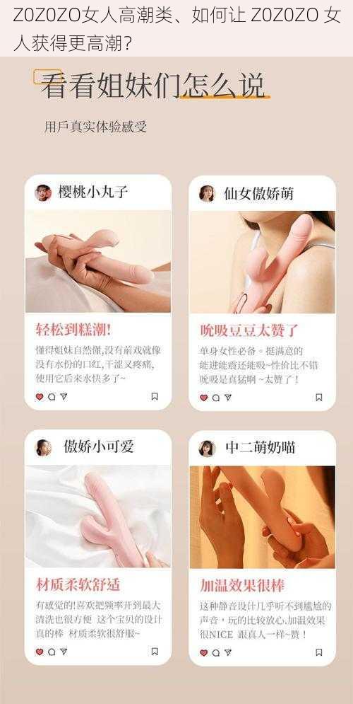 Z0Z0ZO女人高潮类、如何让 Z0Z0ZO 女人获得更高潮？