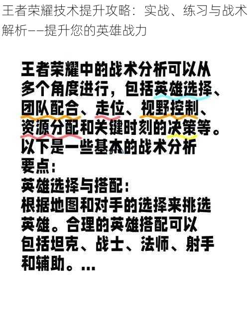 王者荣耀技术提升攻略：实战、练习与战术解析——提升您的英雄战力