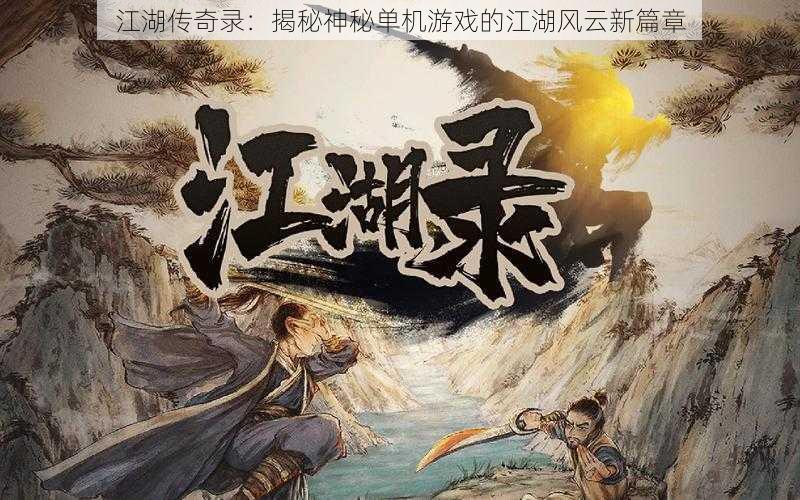 江湖传奇录：揭秘神秘单机游戏的江湖风云新篇章