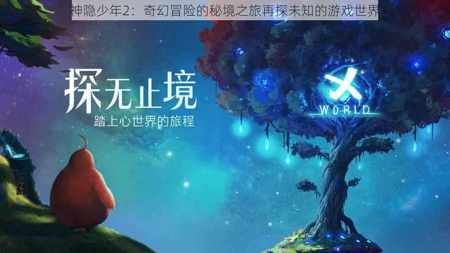 神隐少年2：奇幻冒险的秘境之旅再探未知的游戏世界